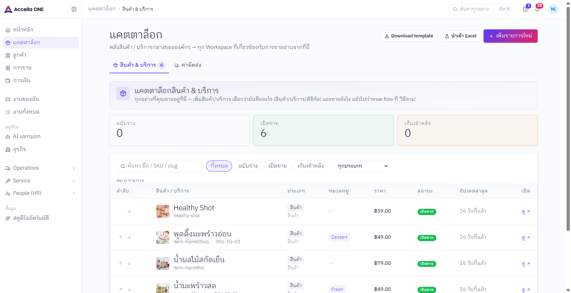 หน้าแคตตาล็อกสินค้าและบริการของ Accella ONE